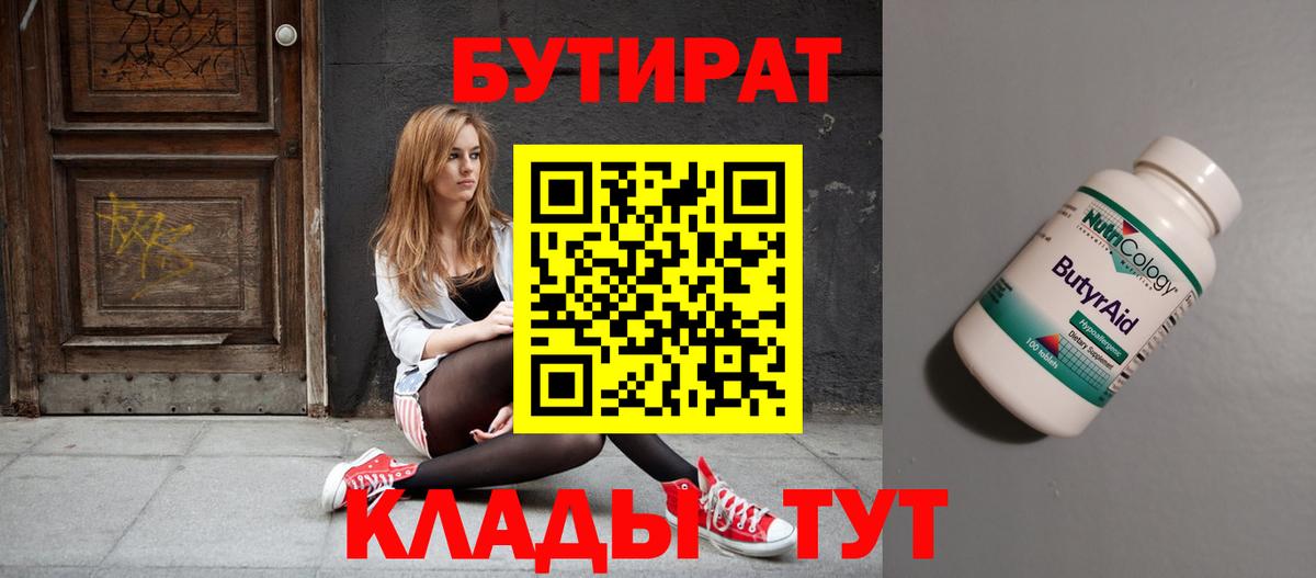 БУТИРАТ 99% Новороссийск