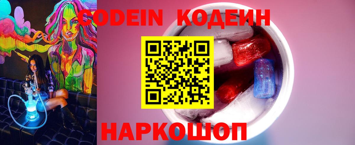 Кодеиновый сироп Lean напиток Lean (лин)  Вход с VPN  сколько стоит  Codein Purple Drank  Новороссийск 