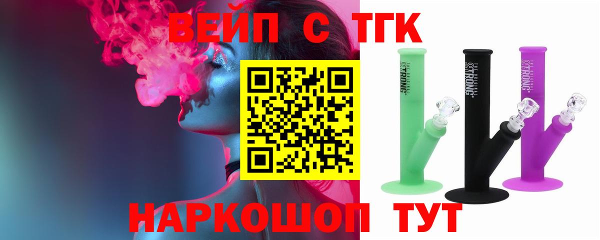 Новороссийск  ТГК вейп  ТГК жижа  Вход с VPN 